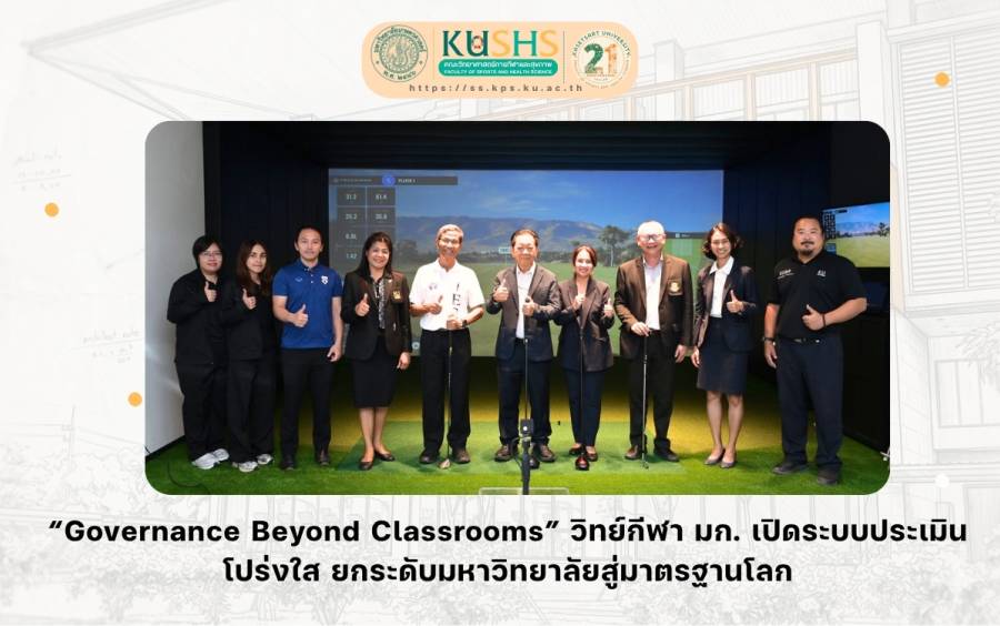 “Governance Beyond Classrooms” วิทย์กีฬา มก. เปิดระบบประเมินโปร่งใส ยกระดับมหาวิทยาลัยสู่มาตรฐานโลก
