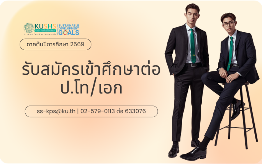 วิทย์กีฬา มก. เปิดรับสมัครเรียนต่อโท/เอก ประจำภาคต้น ปีการศึกษา 2569