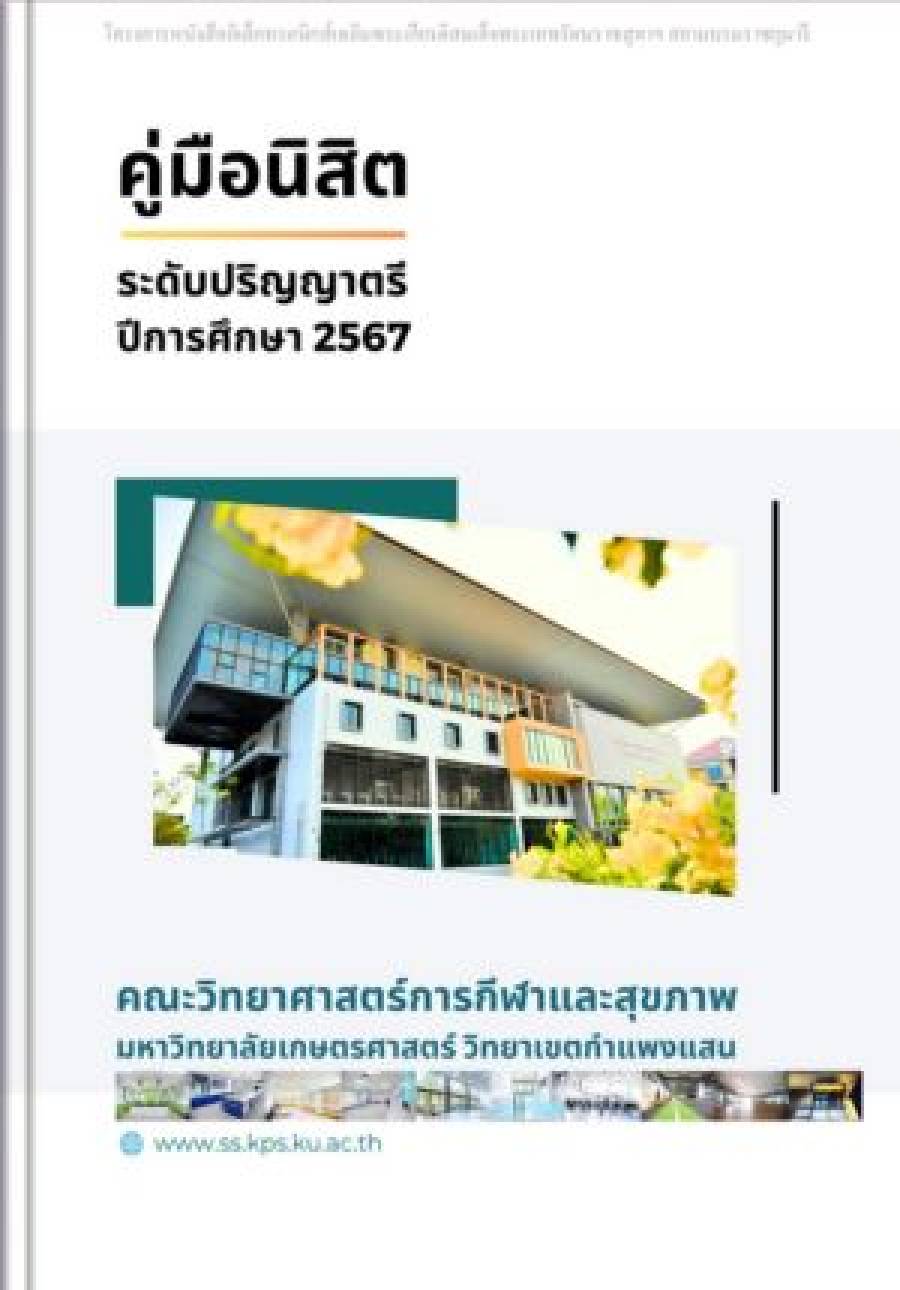 หนังสือคู่มือนิสิต ปีการศึกษา 2567