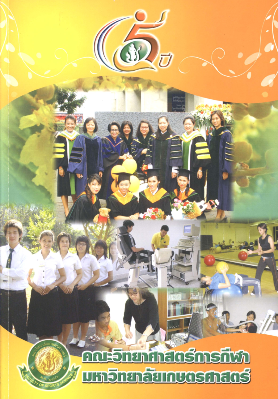 5 ปี คณะวิทยาศาสตร์การกีฬา